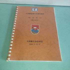 中国游泳救生员通用教材 游泳救生静水部分