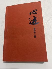 心迹
缪开寿文集