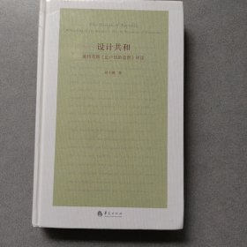 设计共和（第二版）——施特劳斯《论卢梭的意图》绎读