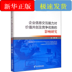企业信息交互能力对价值共创及竞争优势的影响研究