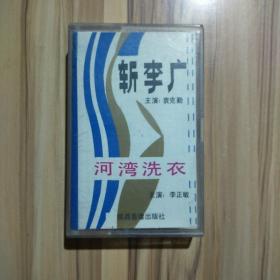 磁带  秦腔   斩李广  河湾洗衣(带纸质唱词)