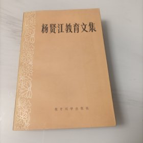 杨贤江教育文集