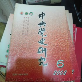 中共党史研究 2002 6 党的八大悬案 刘少奇十大功绩 近十年来英法德澳加等国中共党史研究探析 毛泽东自传发掘整理出版始末一文的质疑