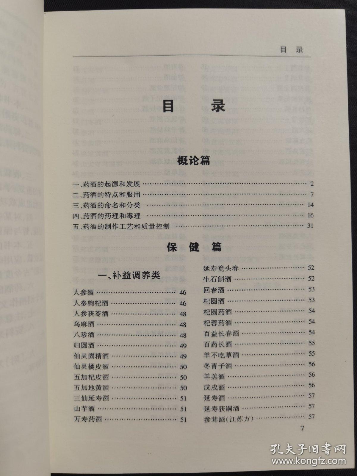 古今药酒秘方全书(附图修订版 正品原版)