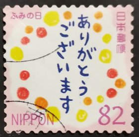 日本信销邮票 ふみの日 ありがとう感谢（樱花目录C2323b）