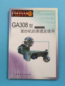 GA308型浆纱机的原理及使用——纺织新技术书库