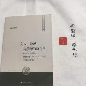 『保证正版＊库存现货』人文社科新论丛书：文本、地域与解释的新视角