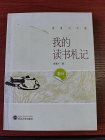 〔肖复兴文集.卷四〕我的读书札记