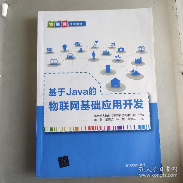 基于Java的物联网基础应用开发