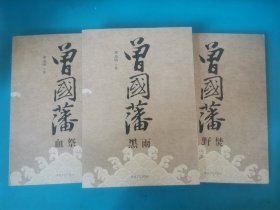 曾国藩（共3册）