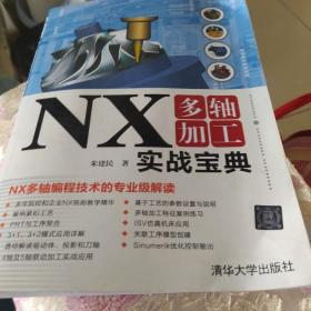 NX多轴加工实战宝典