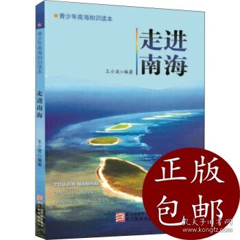 走进南海 9787553644684