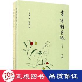 书艳异录 杂文 叶灵凤