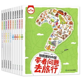 带着问题去旅行共10册 9787551619257