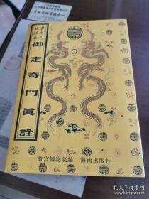 御定奇门真诠      故宫珍本丛刊