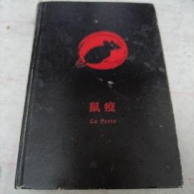 《鼠疫》精装 j5zb2