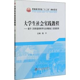 大学生社会实践教程：基于《思想道德修养与法律基础》实践指导