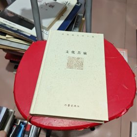 余秋雨文学十卷：文化苦旅（作家出版社与著名文化学者余秋雨先生牵手二十年特别推出，精装珍藏版）