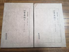 四书集编（精装全二册，四书注疏丛刊）