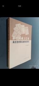 新中国成立以来高校思想理论教育史研究