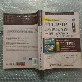 用TCP/IP进行网际互连第二卷：设计、实践与内核:ANSI C版:第3版