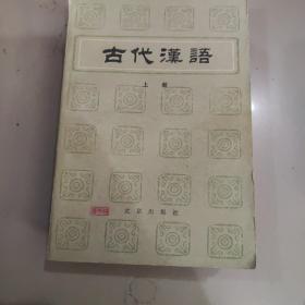 古代汉语