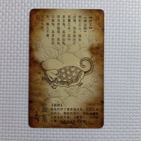 山海经之奇珍异兽 （旋龟）卡