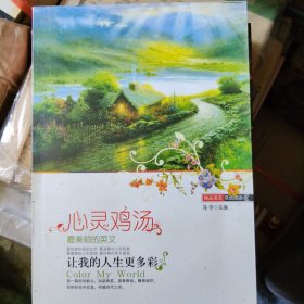 心灵鸡汤~让我的人生更精彩