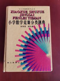 中小学题典系列丛书：小学数学竞赛分类题典【32开精装】