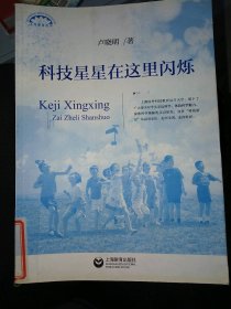 上海教育叢書(shū)科技星星在這里閃爍盧曉明9787544440578上海教育出版社