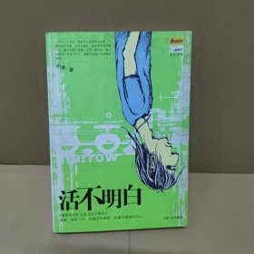 活不明白：草样年华作者孙睿新作