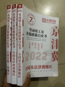 劳动用工及社保政策白皮书2022 【京津冀地区】【珠三角地区】全国及中西部地区 3本合售