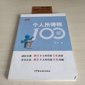 个人所得税100讲