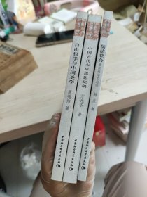 自由哲学与中国圣学;儒法整合：秦汉政治文化论，中国古代本体思想史稿