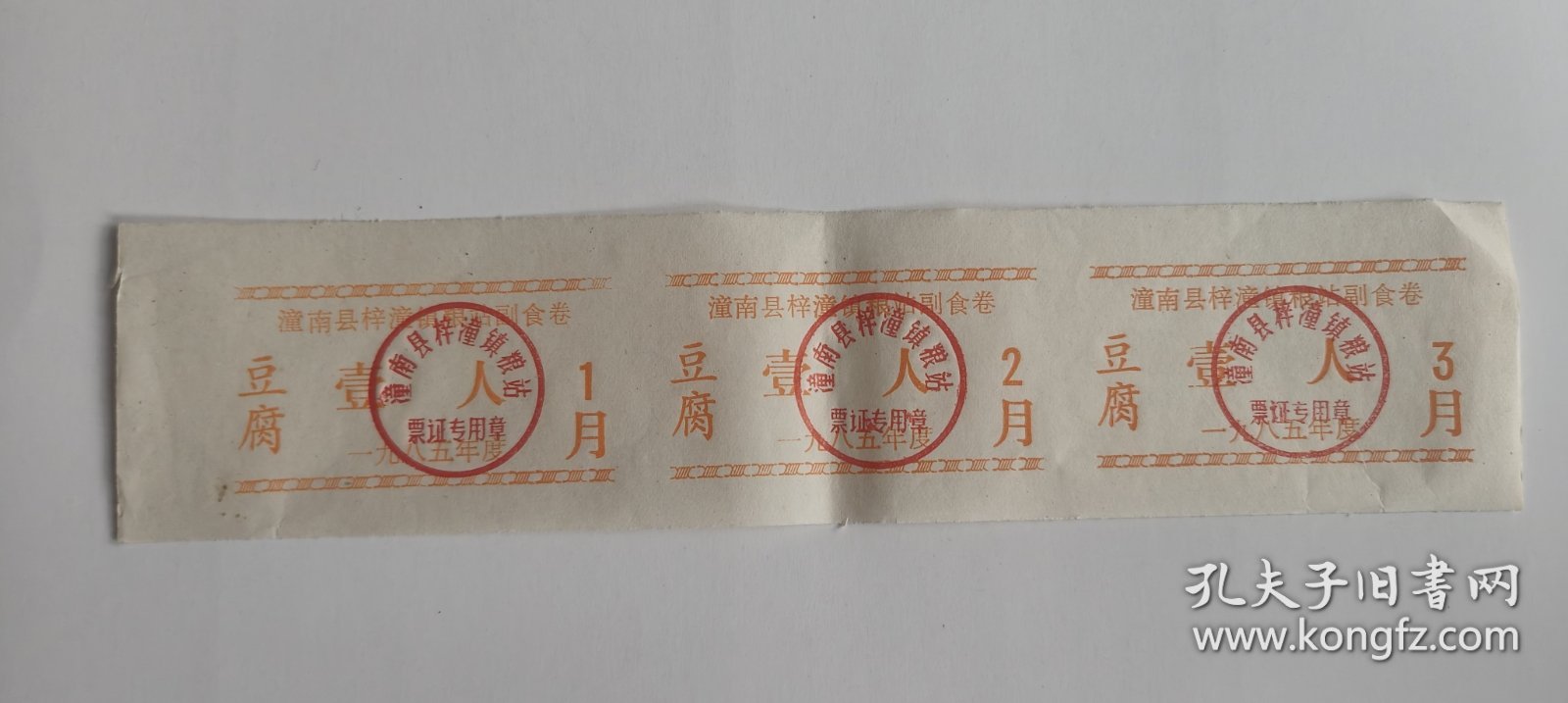 1985年重庆市潼南县梓潼镇粮站副食卷 豆腐券 85年潼南县粮豆票