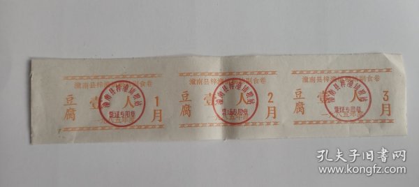 1985年重庆市潼南县梓潼镇粮站副食卷 豆腐券 85年潼南县粮豆票