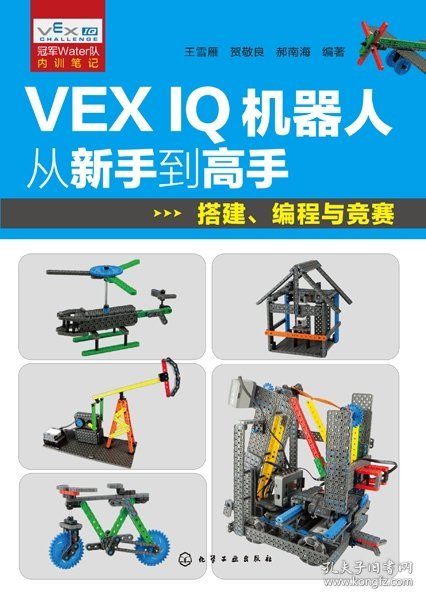 VEX IQ机器人从新手到高手：搭建、编程与竞赛