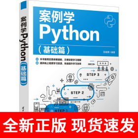 案例学Python（基础篇）