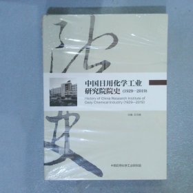 中国日用化学工业研究院院史 1929-2019