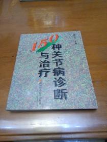 150种关节病诊断与治疗