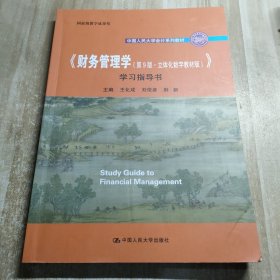 《财务管理学（第9版·立体化数字教材版）》学习指导书（中国人民大学会计系列教材；国家级教学成果奖； 配套参考书）