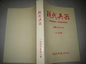 现代兵器1999年合订本 【1-12期】16开