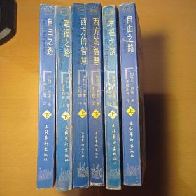 罗素文集：自由之路（上下）、幸福之路（上下）、西方的智慧（上下）全6册合售