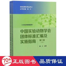 中国实验动物学会团体标准汇编及实施指南（第二卷）