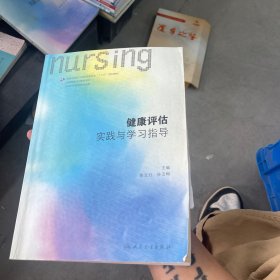 健康评估实践与学习指导(本科护理配教)