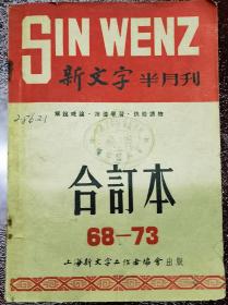 新文字半月刊，合订本68—73