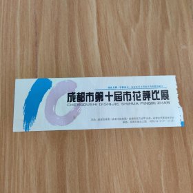 成都市第十届市花评比展——门票