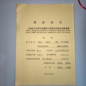 第二军医大学学位论文人神经生长因子的基因工程研究及初步功能观察