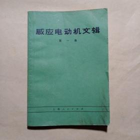 创刊号：感应电动机文辑（第一集）