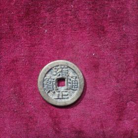 雍正通宝 样苏
